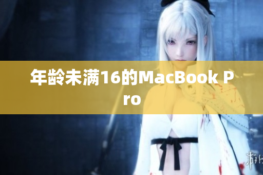 年龄未满16的MacBook Pro