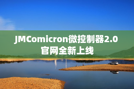 JMComicron微控制器2.0官网全新上线