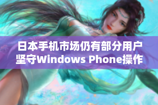 日本手机市场仍有部分用户坚守Windows Phone操作系统