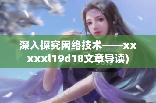 深入探究网络技术——xxxxxl19d18文章导读)