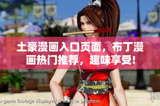 土豪漫画入口页面，布丁漫画热门推荐，趣味享受!