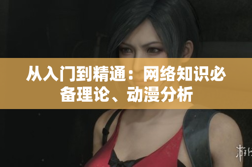 从入门到精通：网络知识必备理论、动漫分析