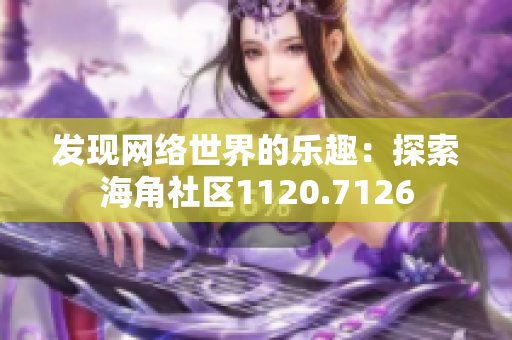 发现网络世界的乐趣：探索海角社区1120.7126