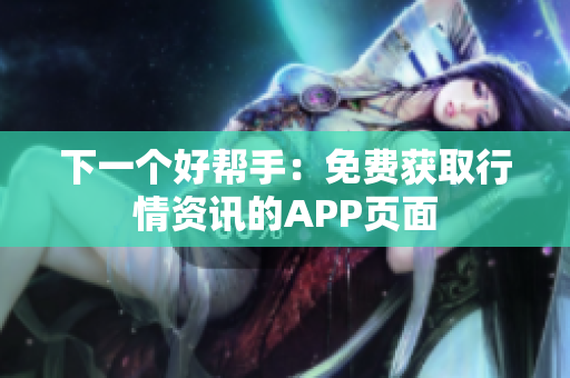 下一个好帮手：免费获取行情资讯的APP页面
