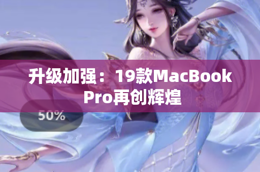升级加强：19款MacBook Pro再创辉煌