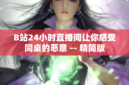 B站24小时直播间让你感受同桌的恶意 -- 精简版