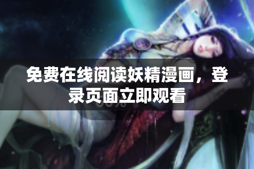 免费在线阅读妖精漫画，登录页面立即观看