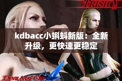 kdbacc小蝌蚪新版：全新升级，更快速更稳定