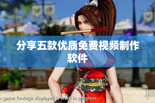 分享五款优质免费视频制作软件