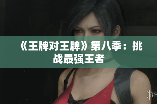 《王牌对王牌》第八季：挑战最强王者