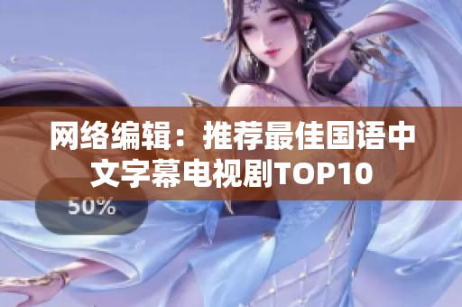 网络编辑：推荐最佳国语中文字幕电视剧TOP10