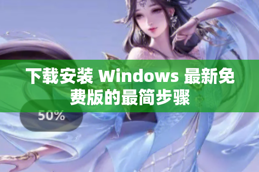 下载安装 Windows 最新免费版的最简步骤