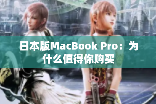 日本版MacBook Pro：为什么值得你购买