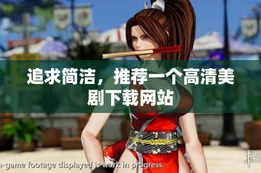 追求简洁，推荐一个高清美剧下载网站