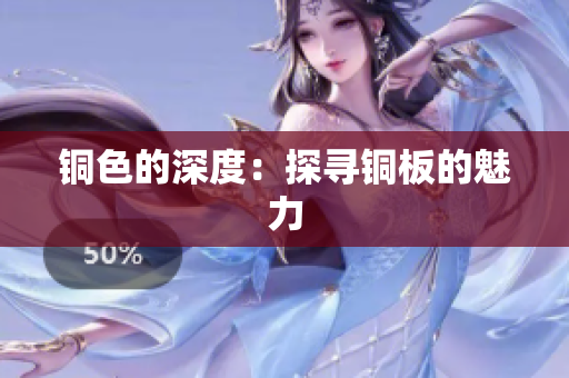 铜色的深度：探寻铜板的魅力