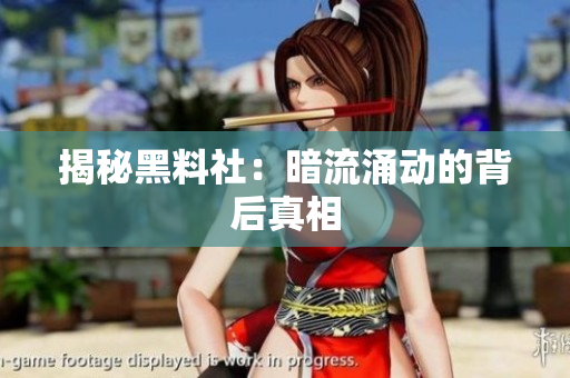 揭秘黑料社：暗流涌动的背后真相