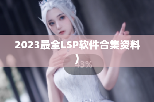 2023最全LSP软件合集资料)