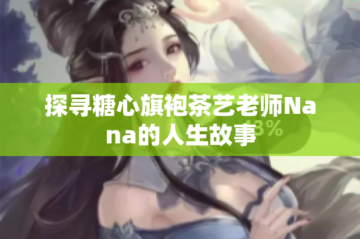探寻糖心旗袍茶艺老师Nana的人生故事