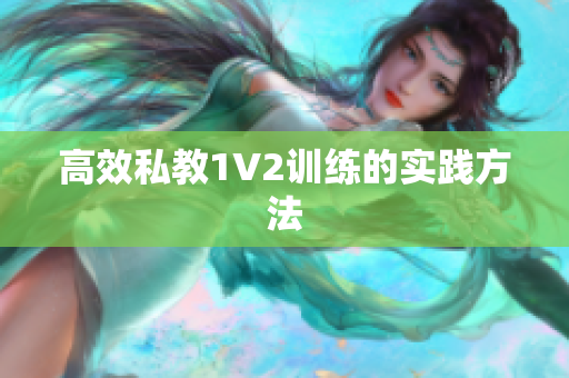 高效私教1V2训练的实践方法