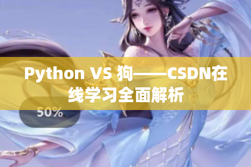 Python VS 狗——CSDN在线学习全面解析