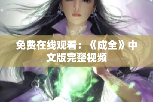 免费在线观看：《成全》中文版完整视频