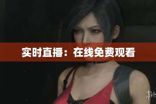 实时直播：在线免费观看