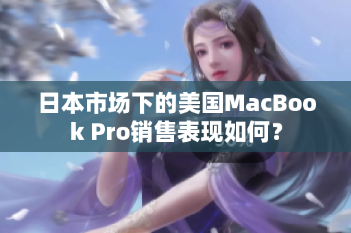 日本市场下的美国MacBook Pro销售表现如何？