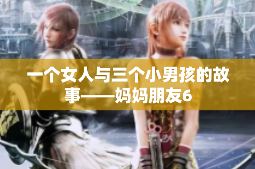 一个女人与三个小男孩的故事——妈妈朋友6