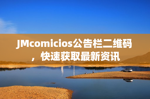 JMcomicios公告栏二维码，快速获取最新资讯