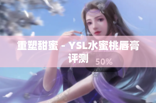 重塑甜蜜 - YSL水蜜桃唇膏评测