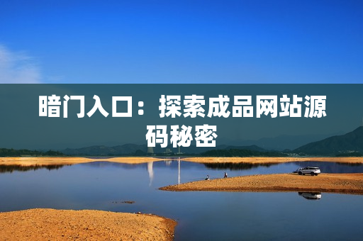 暗门入口：探索成品网站源码秘密