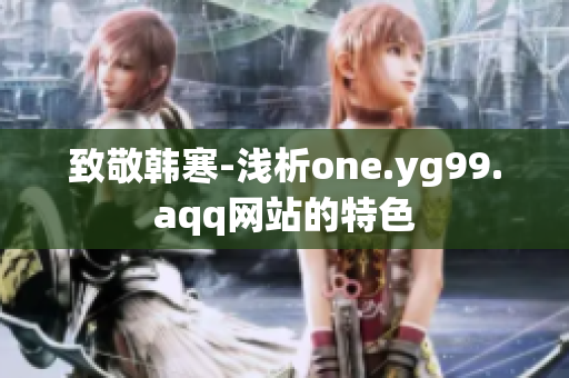 致敬韩寒-浅析one.yg99.aqq网站的特色