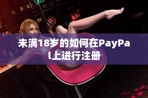 未满18岁的如何在PayPal上进行注册