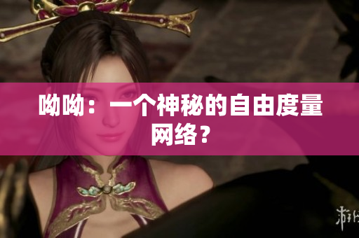 呦呦：一个神秘的自由度量网络？