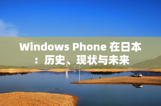 Windows Phone 在日本：历史、现状与未来
