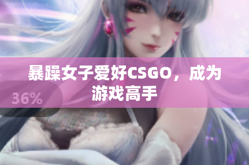 暴躁女子爱好CSGO，成为游戏高手