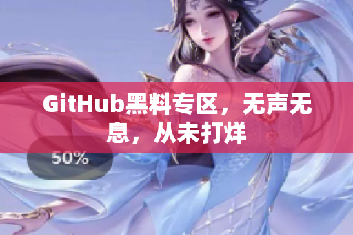 GitHub黑料专区，无声无息，从未打烊