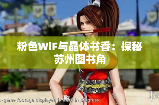 粉色WiF与晶体书香：探秘苏州图书角