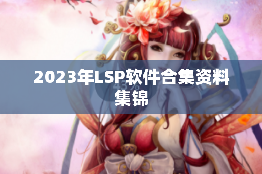 2023年LSP软件合集资料集锦