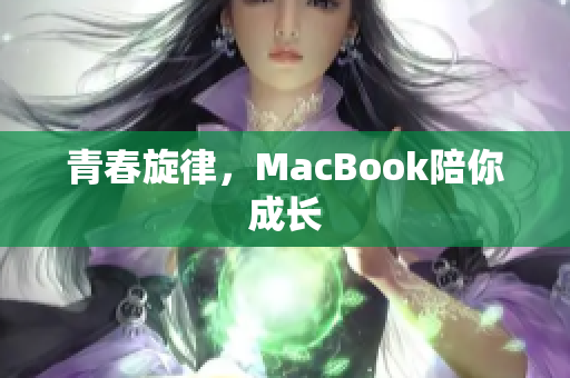 青春旋律，MacBook陪你成长