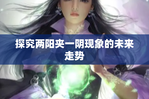 探究两阳夹一阴现象的未来走势