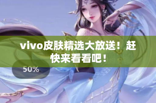 vivo皮肤精选大放送！赶快来看看吧！