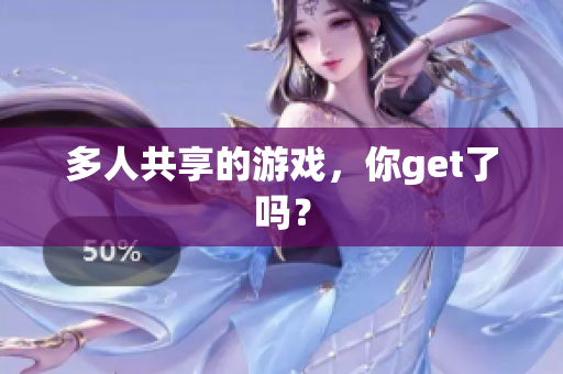 多人共享的游戏，你get了吗？
