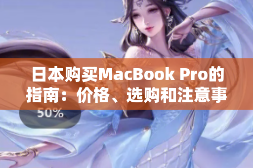 日本购买MacBook Pro的指南：价格、选购和注意事项