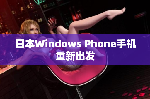 日本Windows Phone手机重新出发