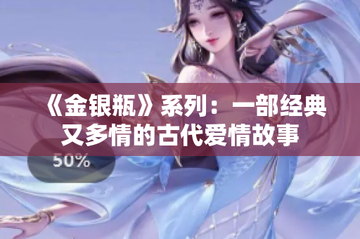 《金银瓶》系列：一部经典又多情的古代爱情故事