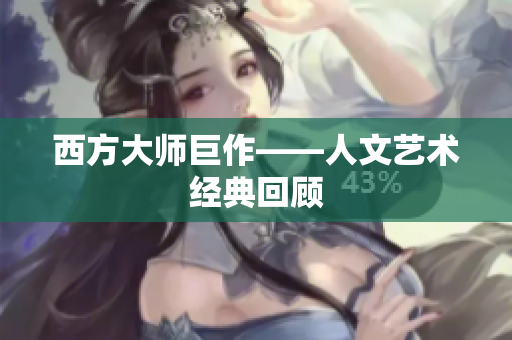 西方大师巨作——人文艺术经典回顾