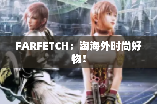FARFETCH：淘海外时尚好物！