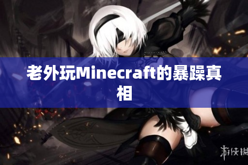 老外玩Minecraft的暴躁真相