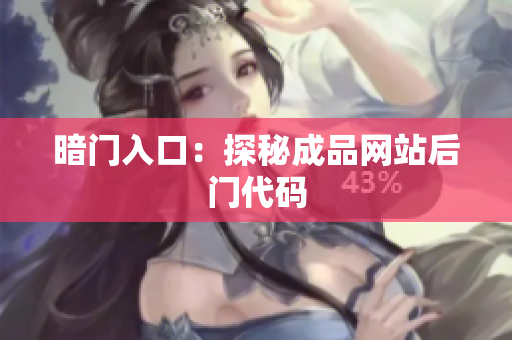 暗门入口：探秘成品网站后门代码